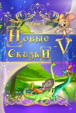 читать Новые сказки  V. Том 1