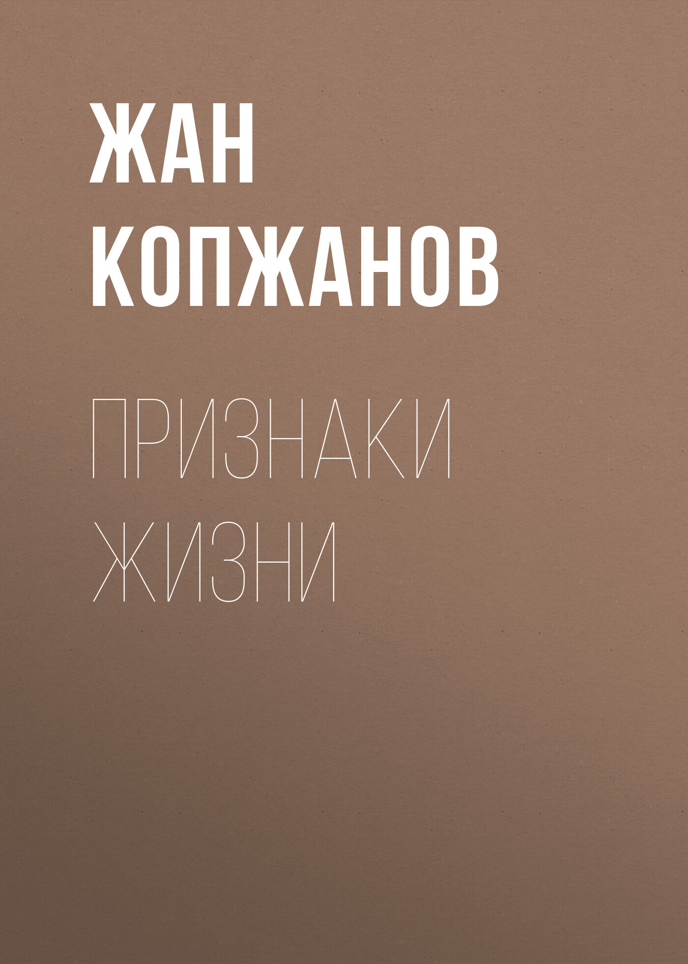 читать Признаки жизни