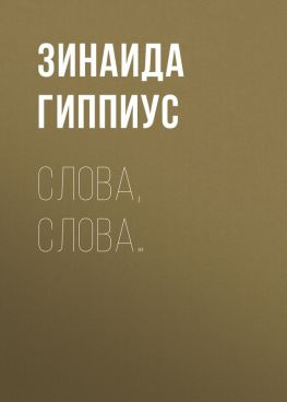 читать Слова, слова