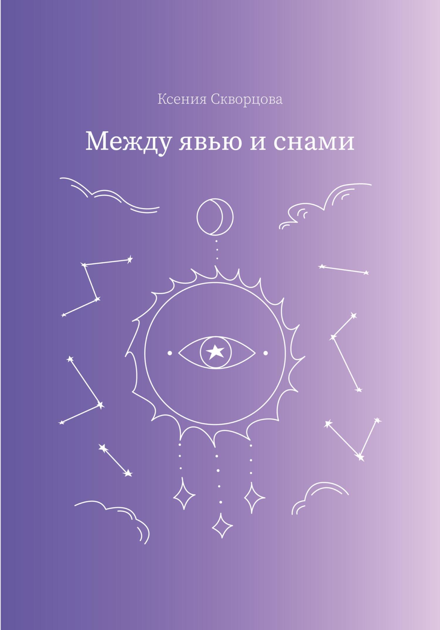 читать Между явью и снами