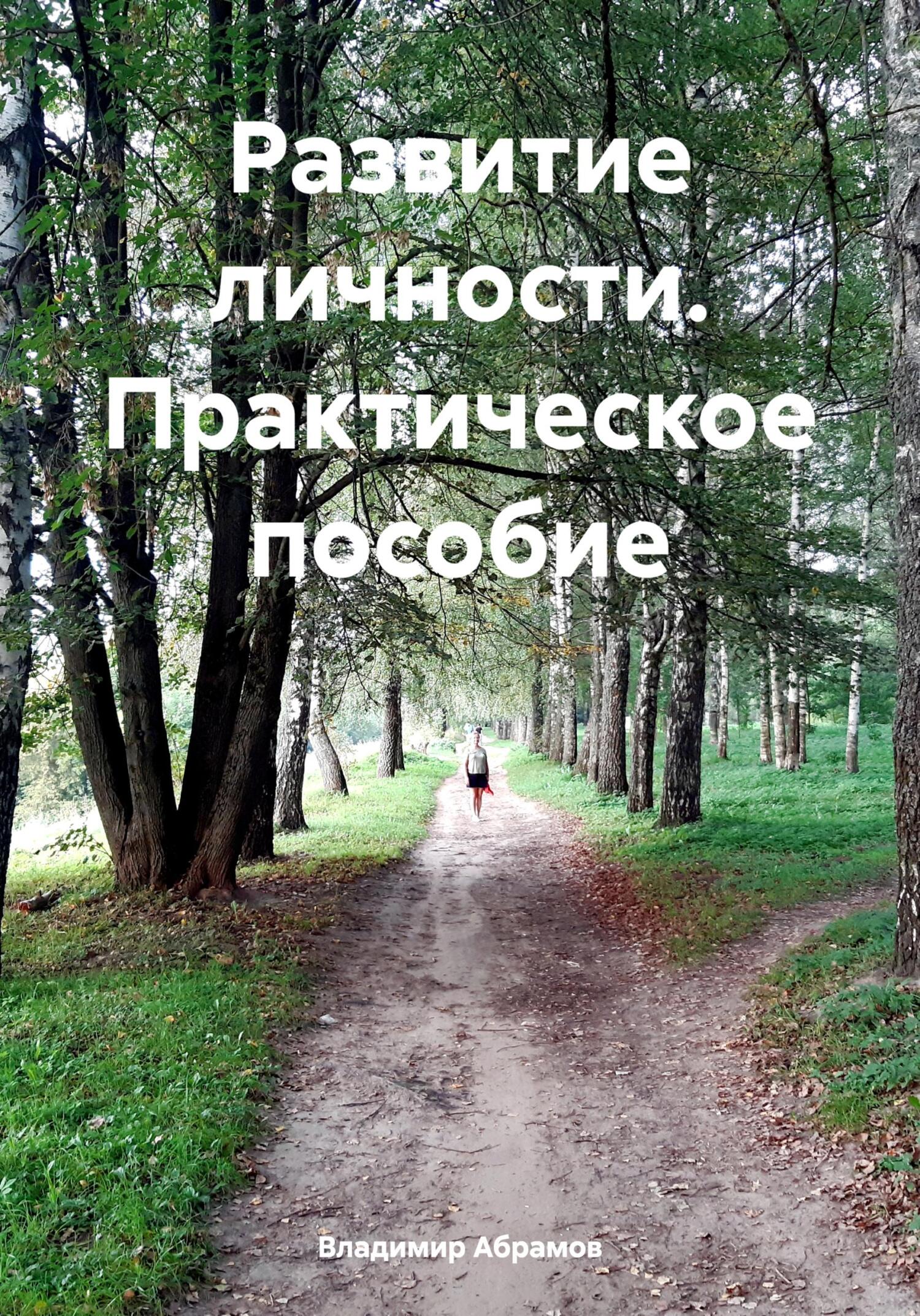 читать Развитие личности. Практическое пособие
