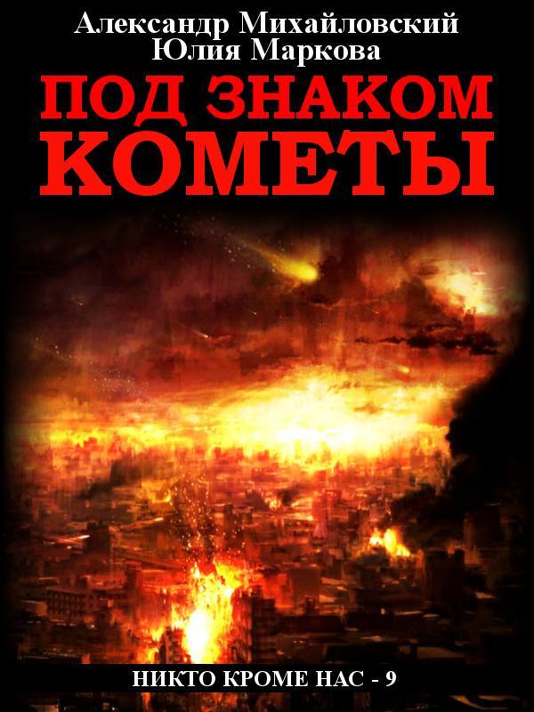 читать Под знаком кометы