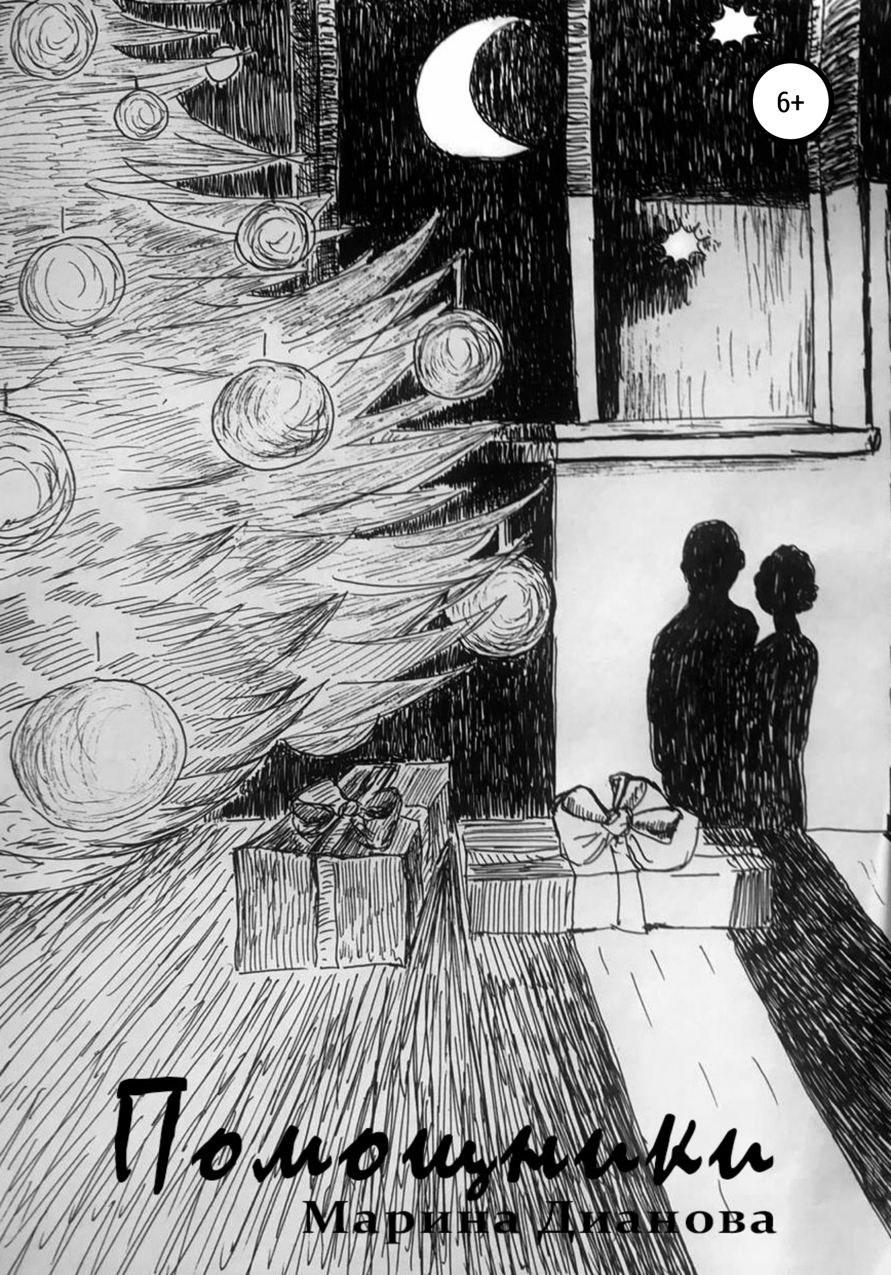 читать Помощники