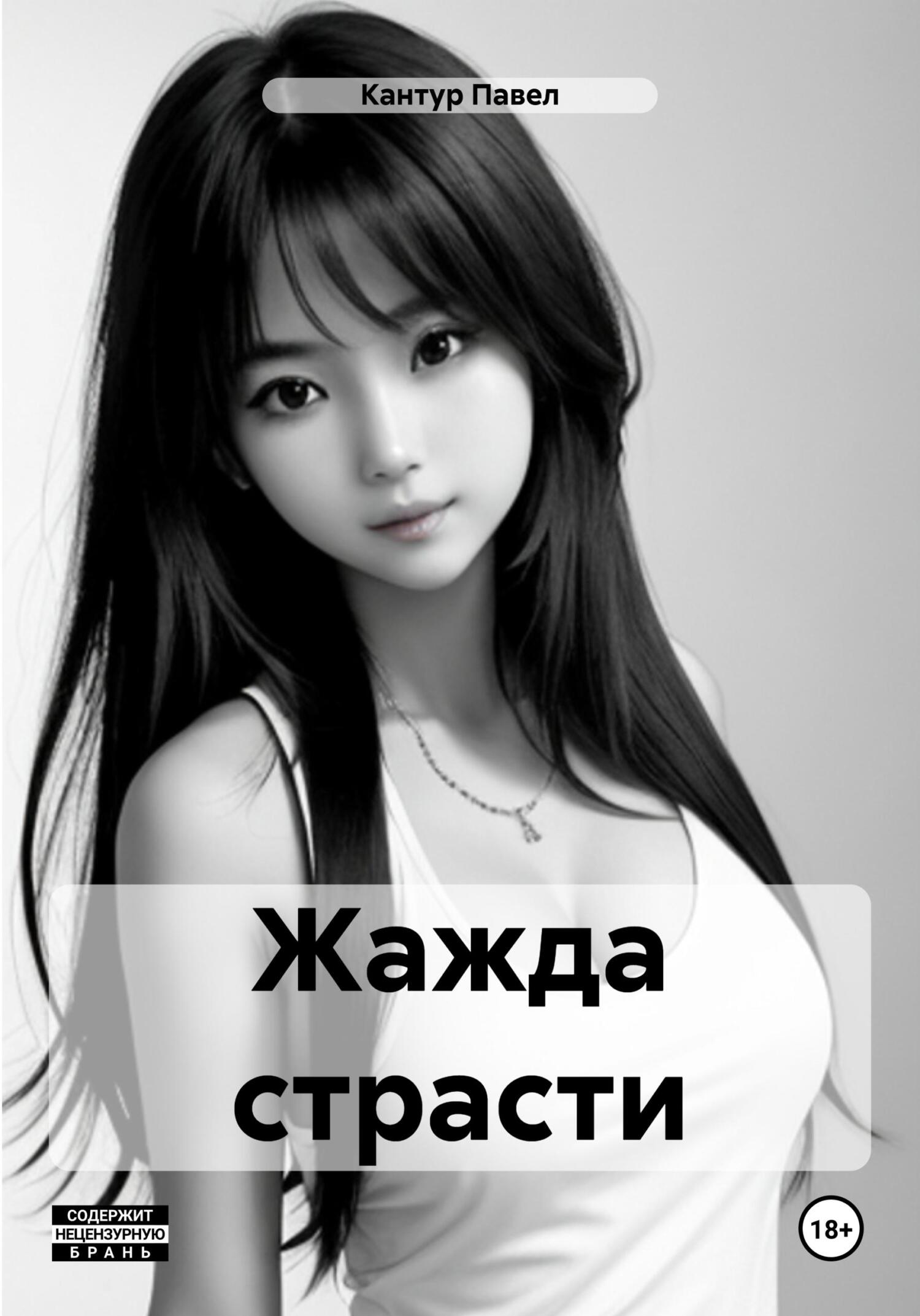 читать Жажда страсти