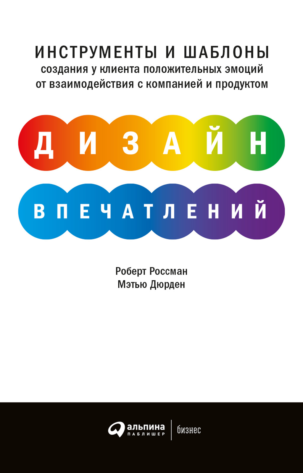 читать Дизайн впечатлений. Инструменты и шаблоны создания у клиента положительных эмоций от взаимодействия с компанией и продуктом