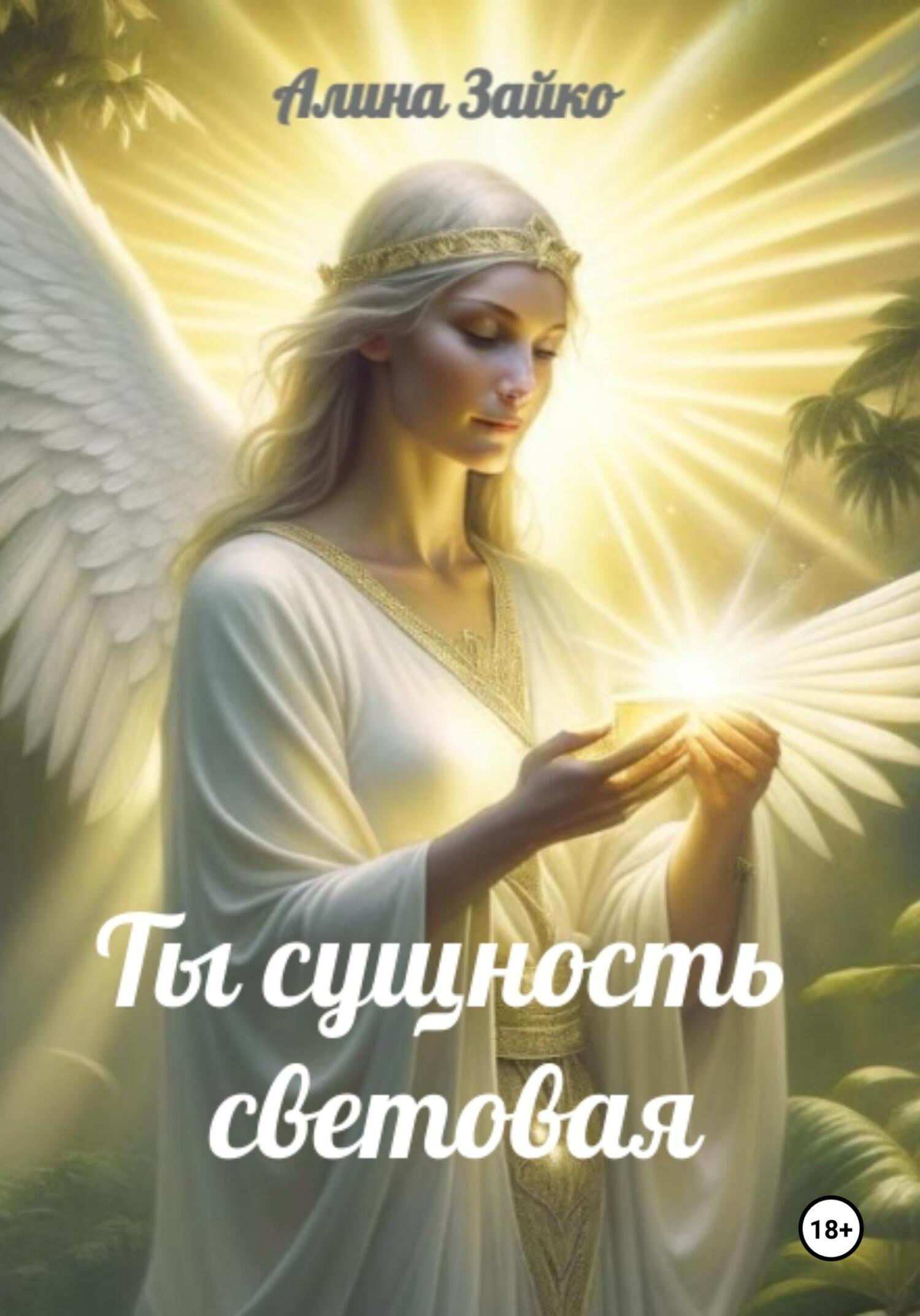 читать Ты сущность световая