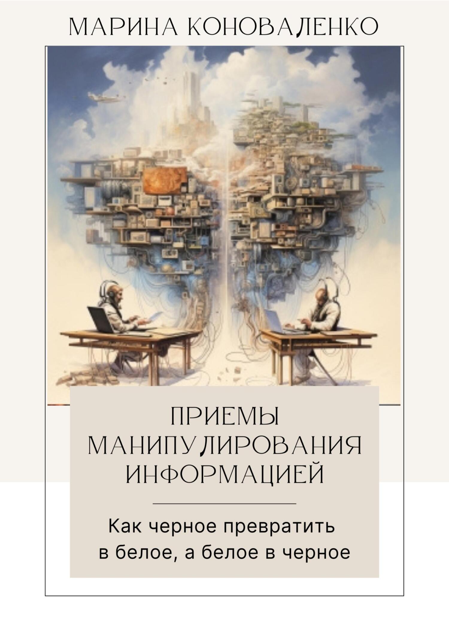 читать Приемы манипулирования информацией. Как черное превратить в белое, а белое в черное