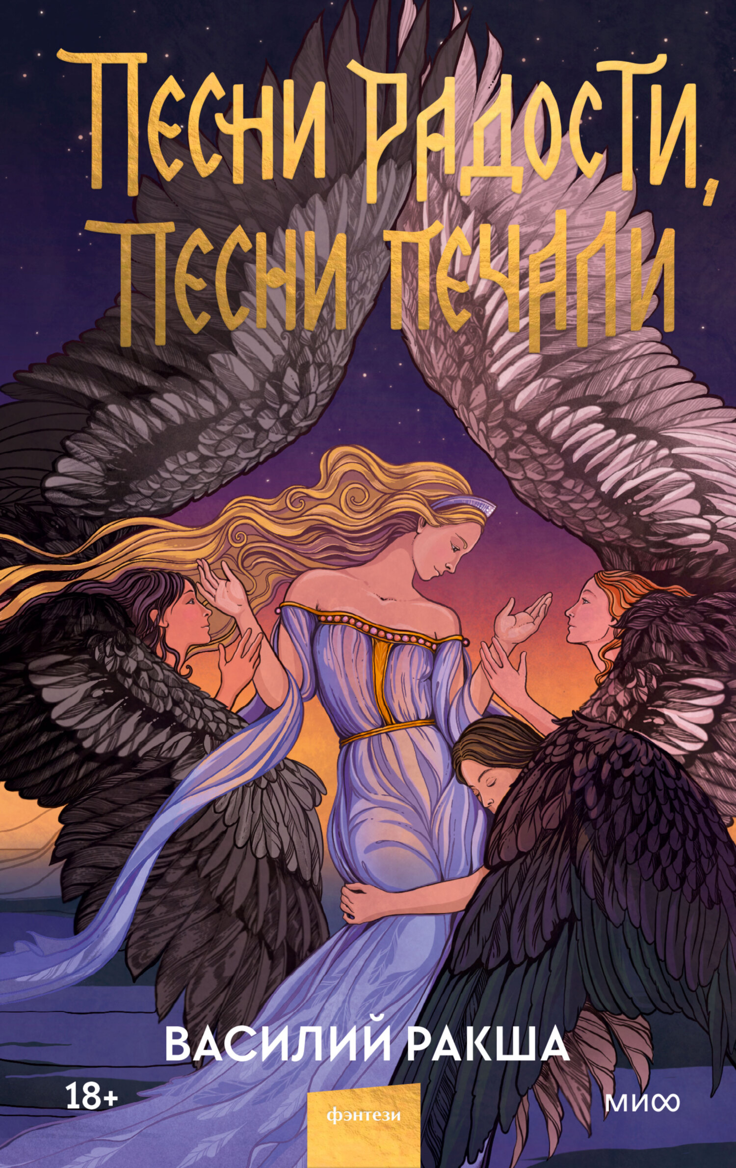 читать Песни радости, песни печали