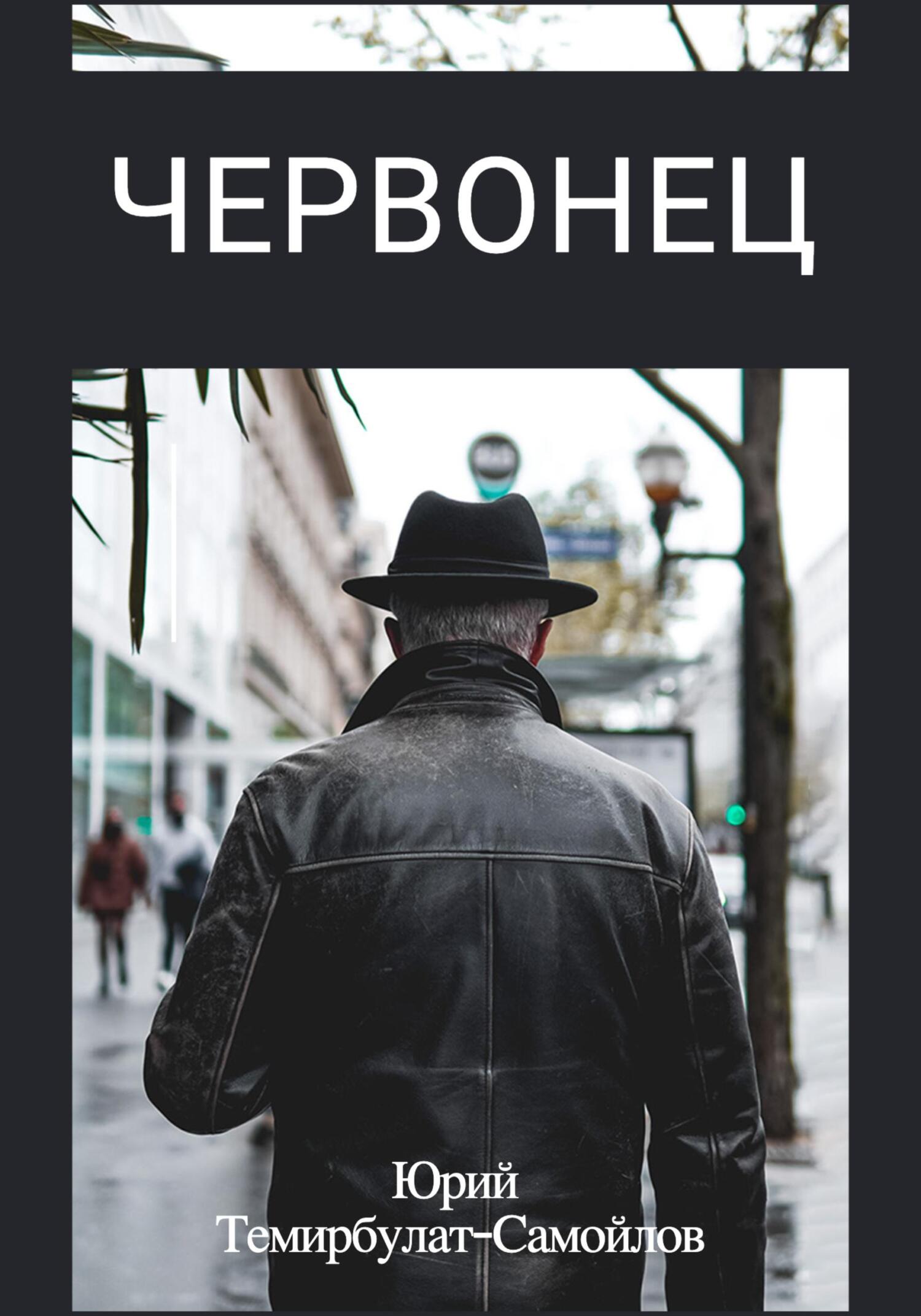 читать Червонец
