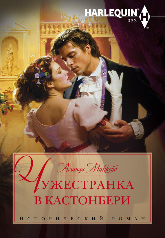 читать Чужестранка в Кастонбери