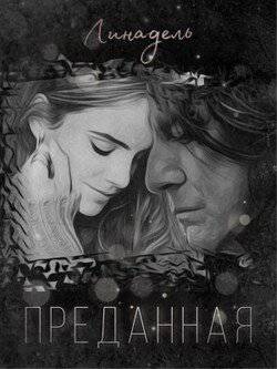 читать Преданная