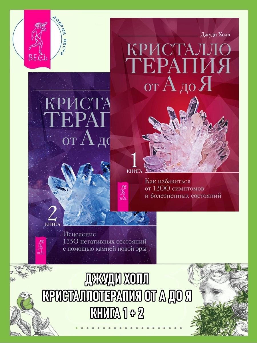 читать Кристаллотерапия от А до Я. Книга 1: Как избавиться от 1200 симптомов и болезненных состояний. Книга 2: Исцеление 1250 негативных состояний с помощью камней новой эры