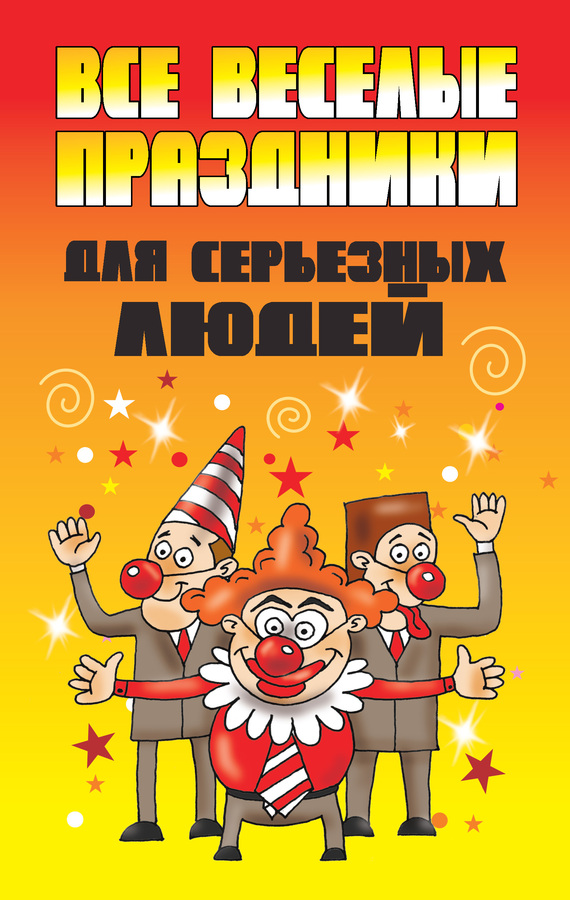 читать Все веселые праздники для серьезных людей