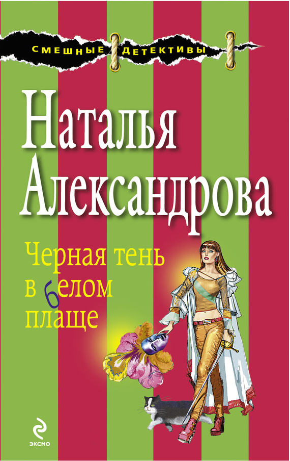 читать Черная тень в белом плаще