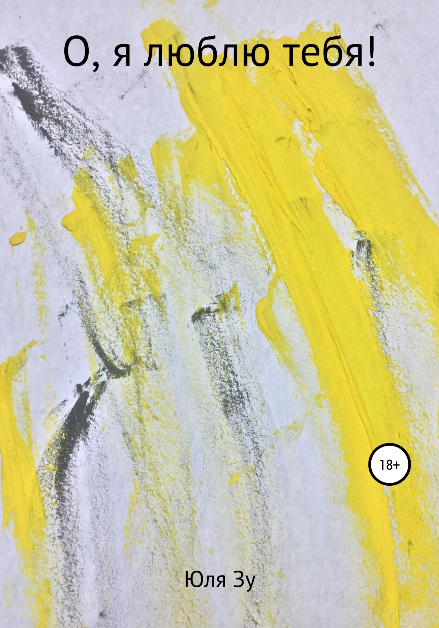 читать О, я люблю тебя