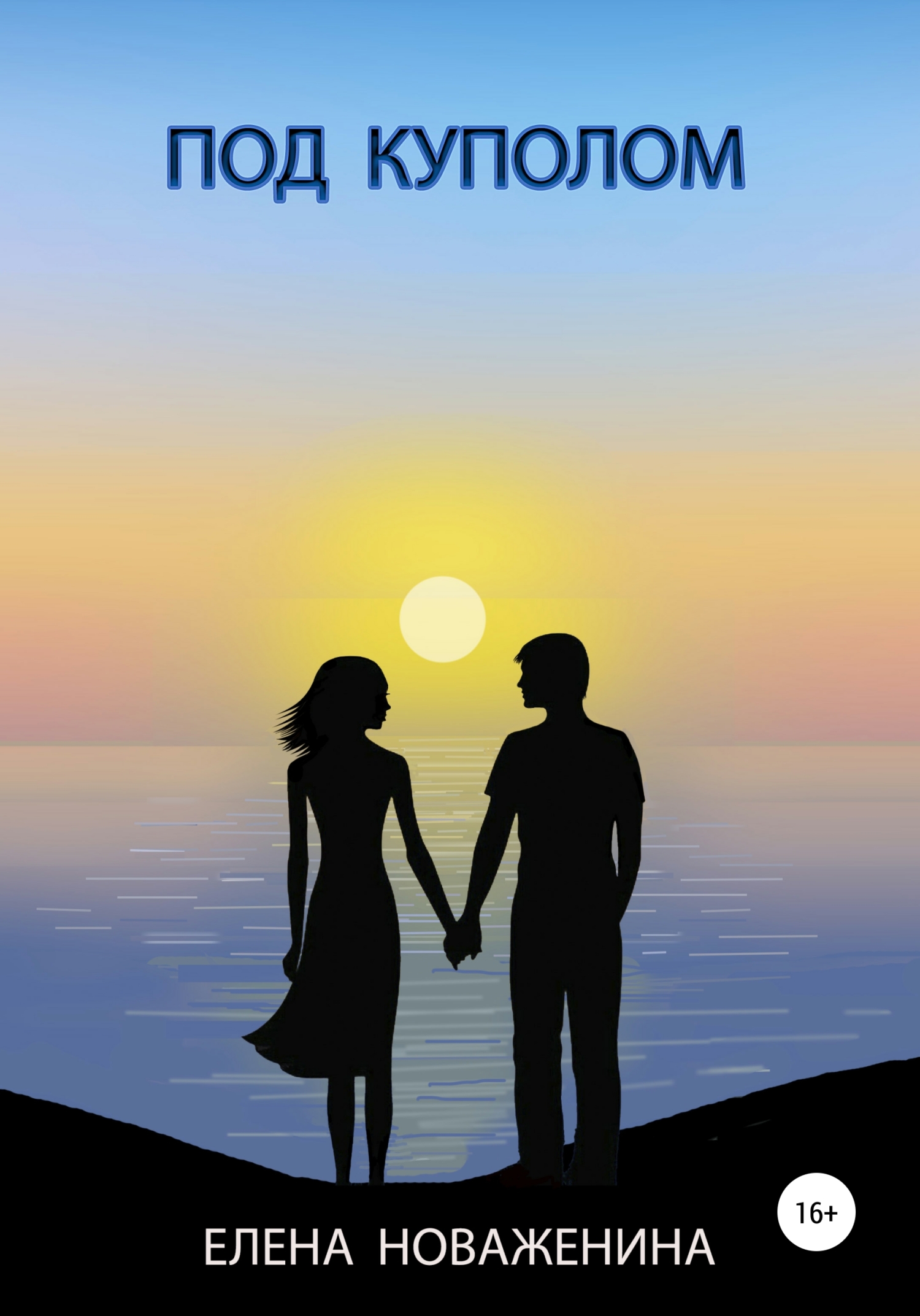 читать Под куполом