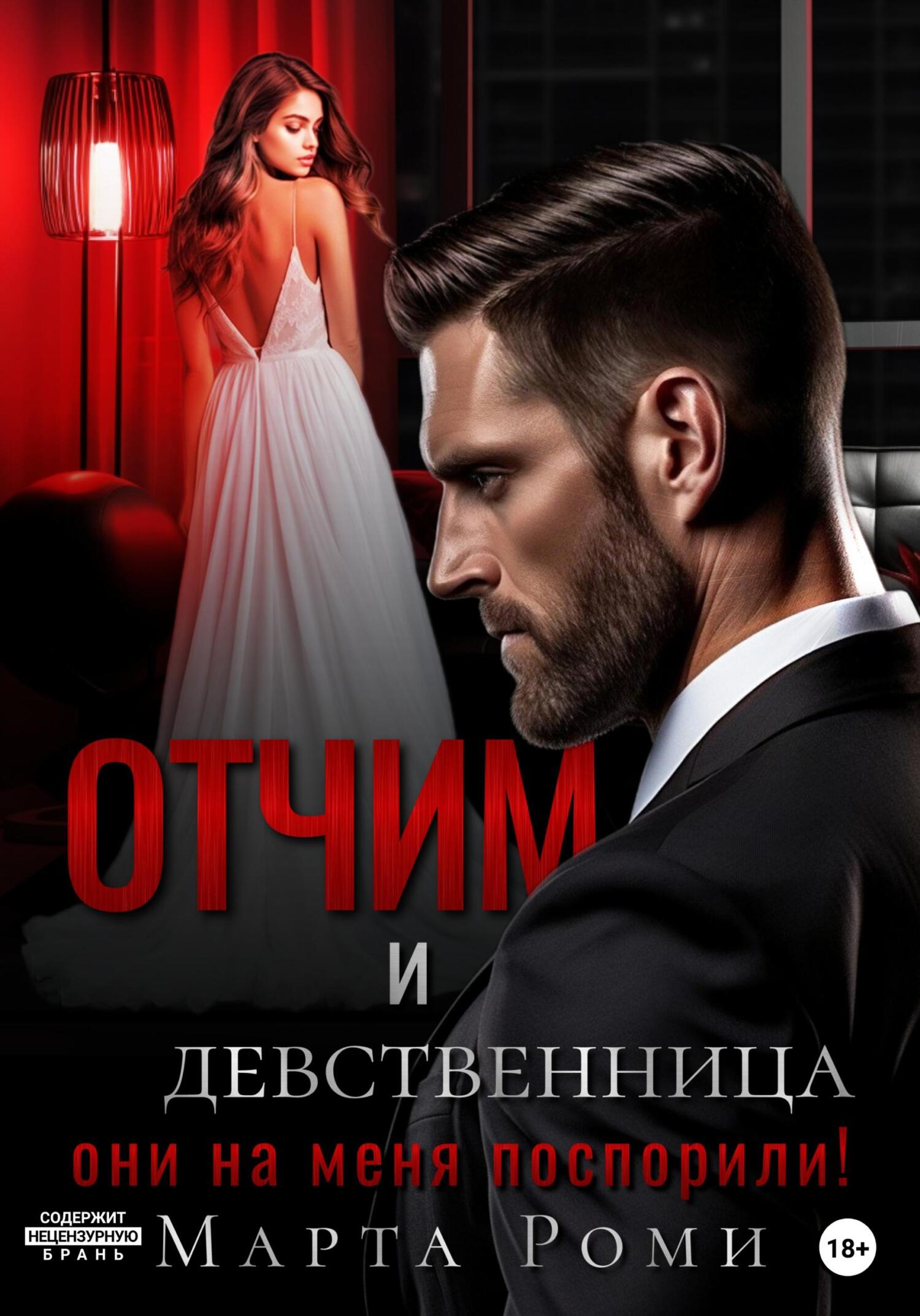 читать Отчим и девственница: они на меня поспорили!