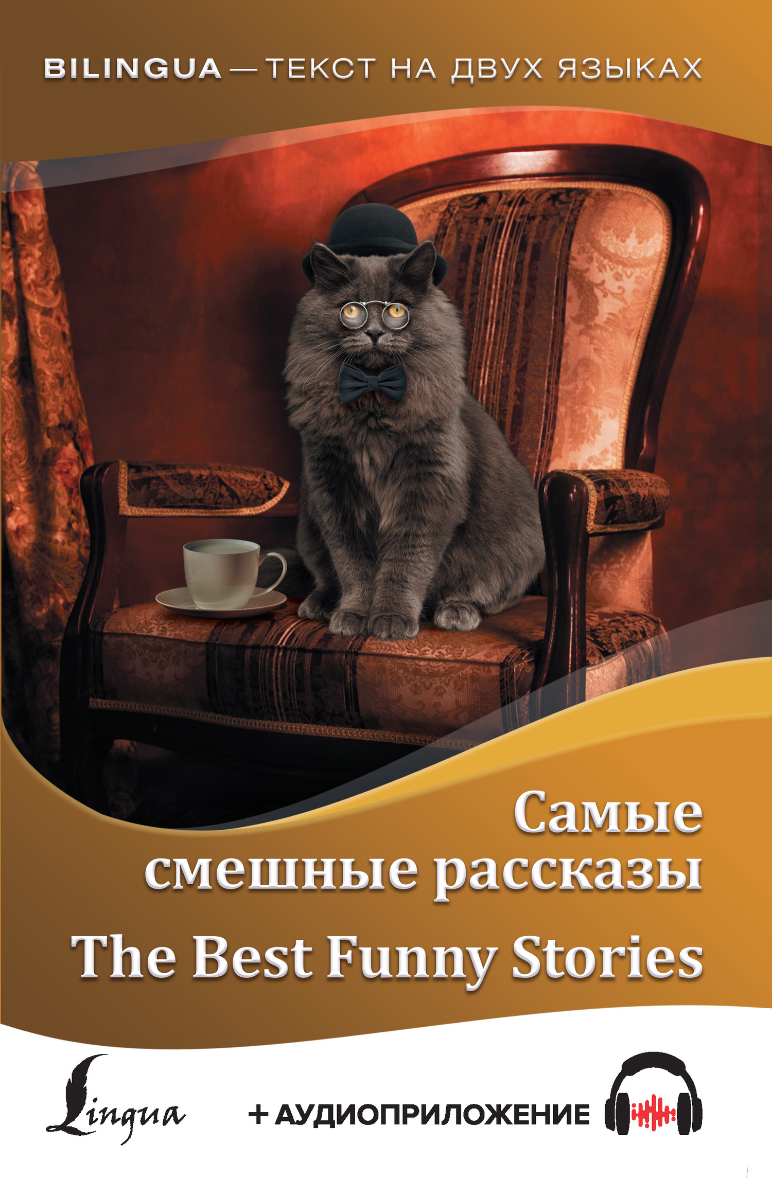 читать Самые смешные рассказы / The Best Funny Stories (+ аудиоприложение)