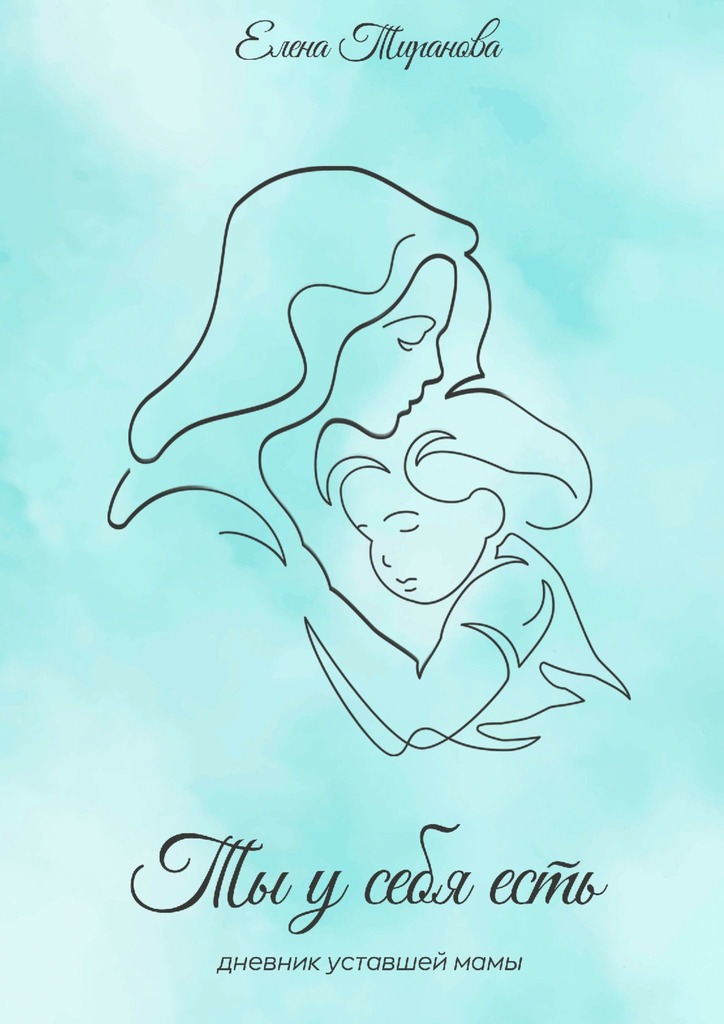 читать Ты у себя есть. Дневник уставшей мамы