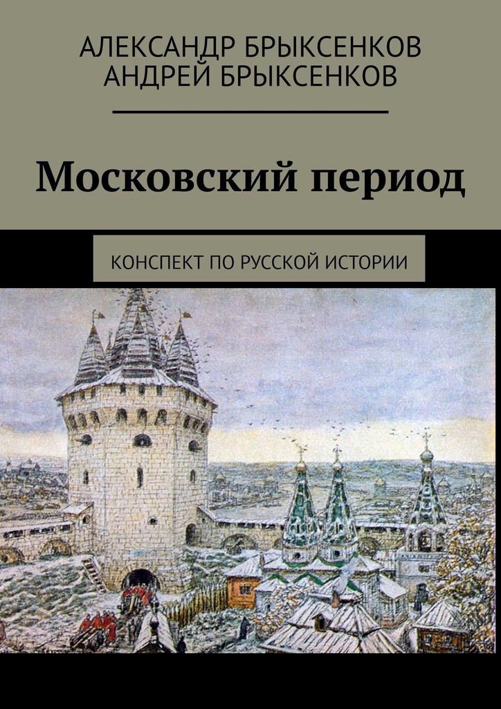 читать Московский период. Конспект по русской истории