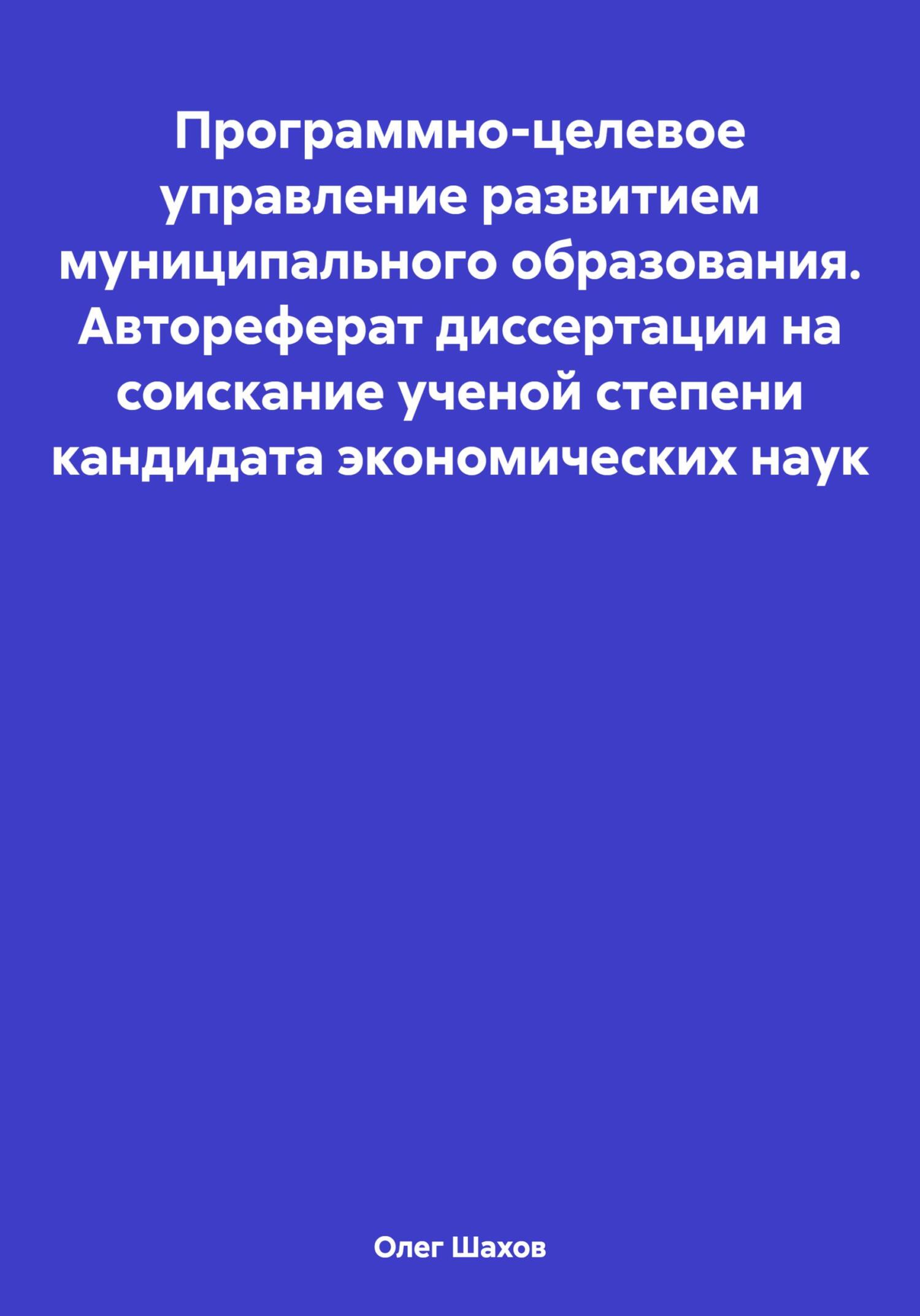 читать Программно-целевое управление развитием муниципального образования. Автореферат диссертации на соискание ученой степени кандидата экономических наук