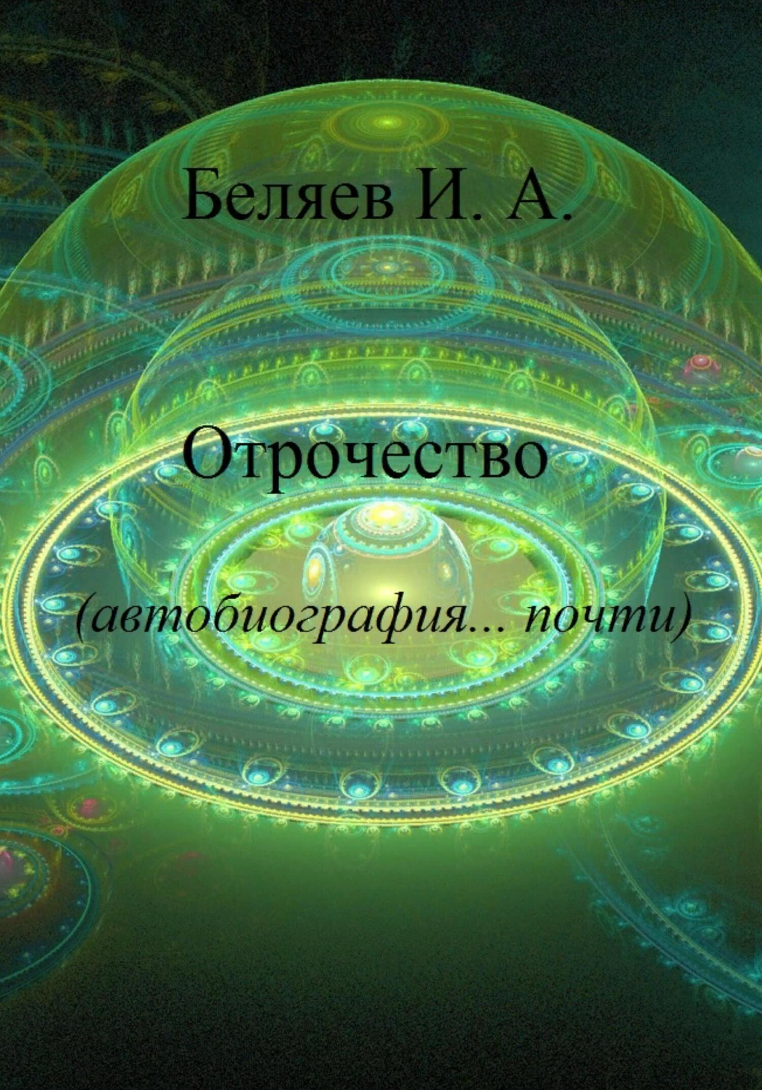 читать Отрочество. Автобиография… почти. Книга вторая. Цикл «Додекаэдр. Серебряный аддон»