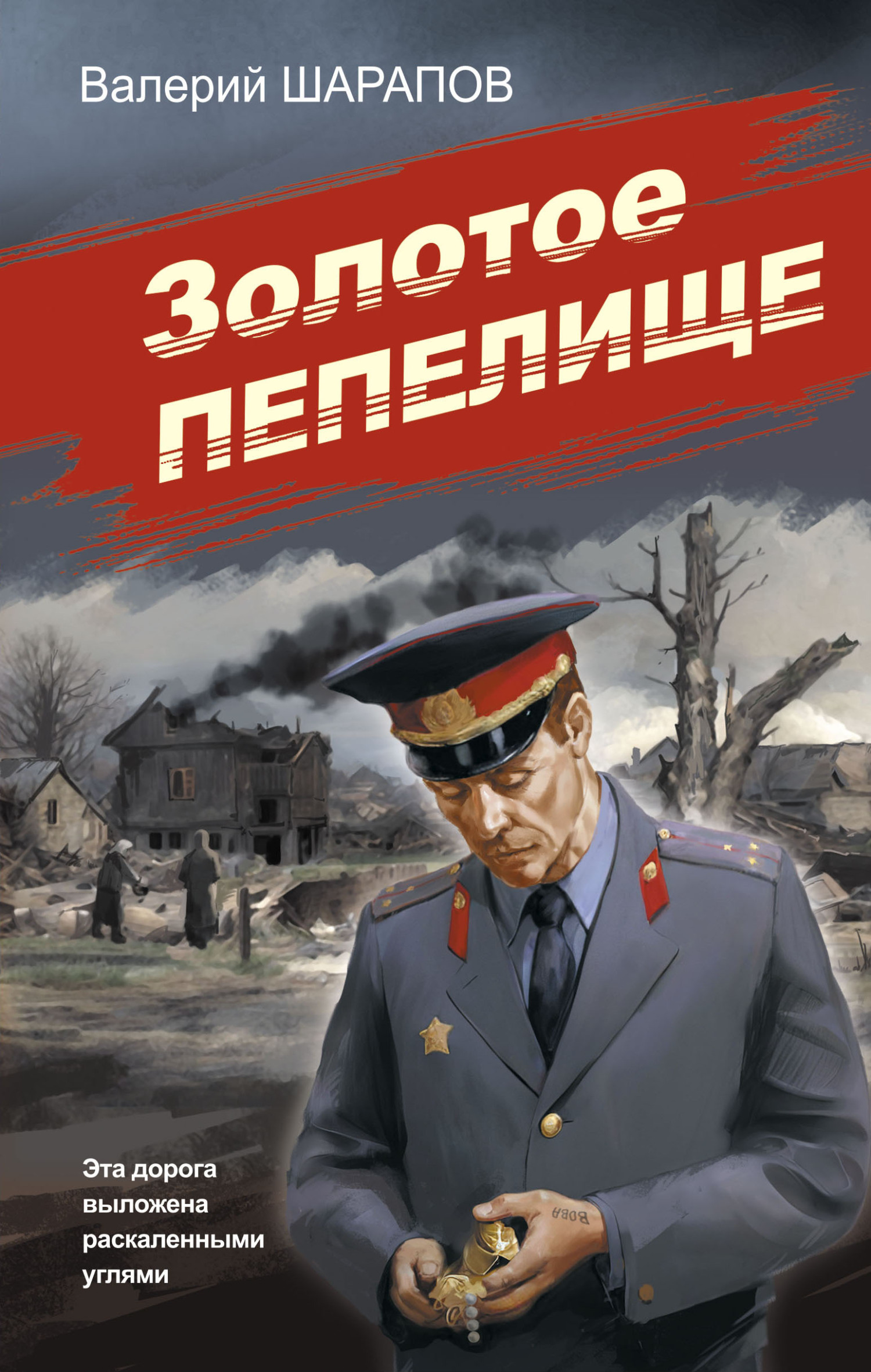 читать Золотое пепелище