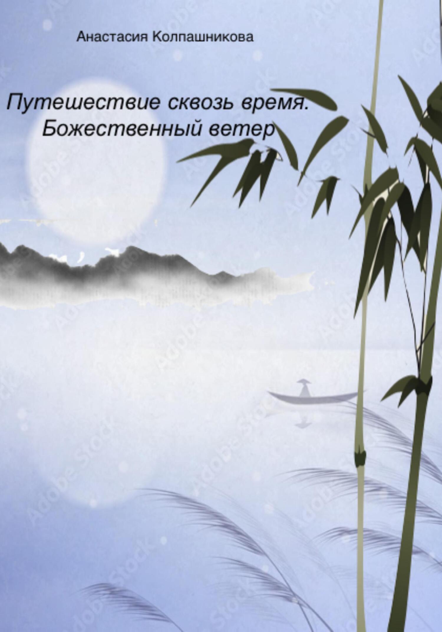 читать Путешествие сквозь время. Божественный ветер