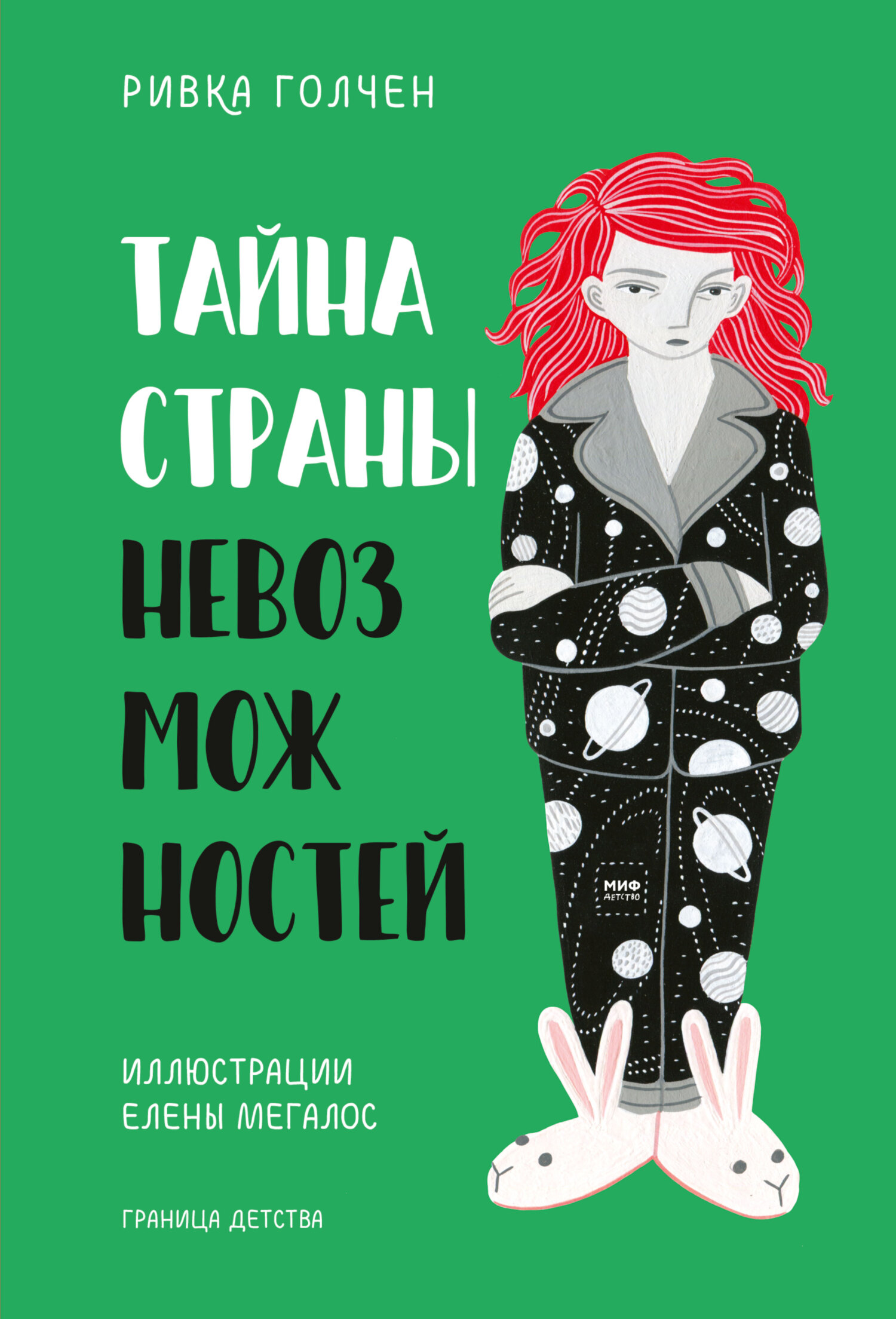 читать Тайна страны невозможностей