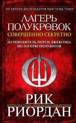 читать Лагерь полукровок: совершенно секретно