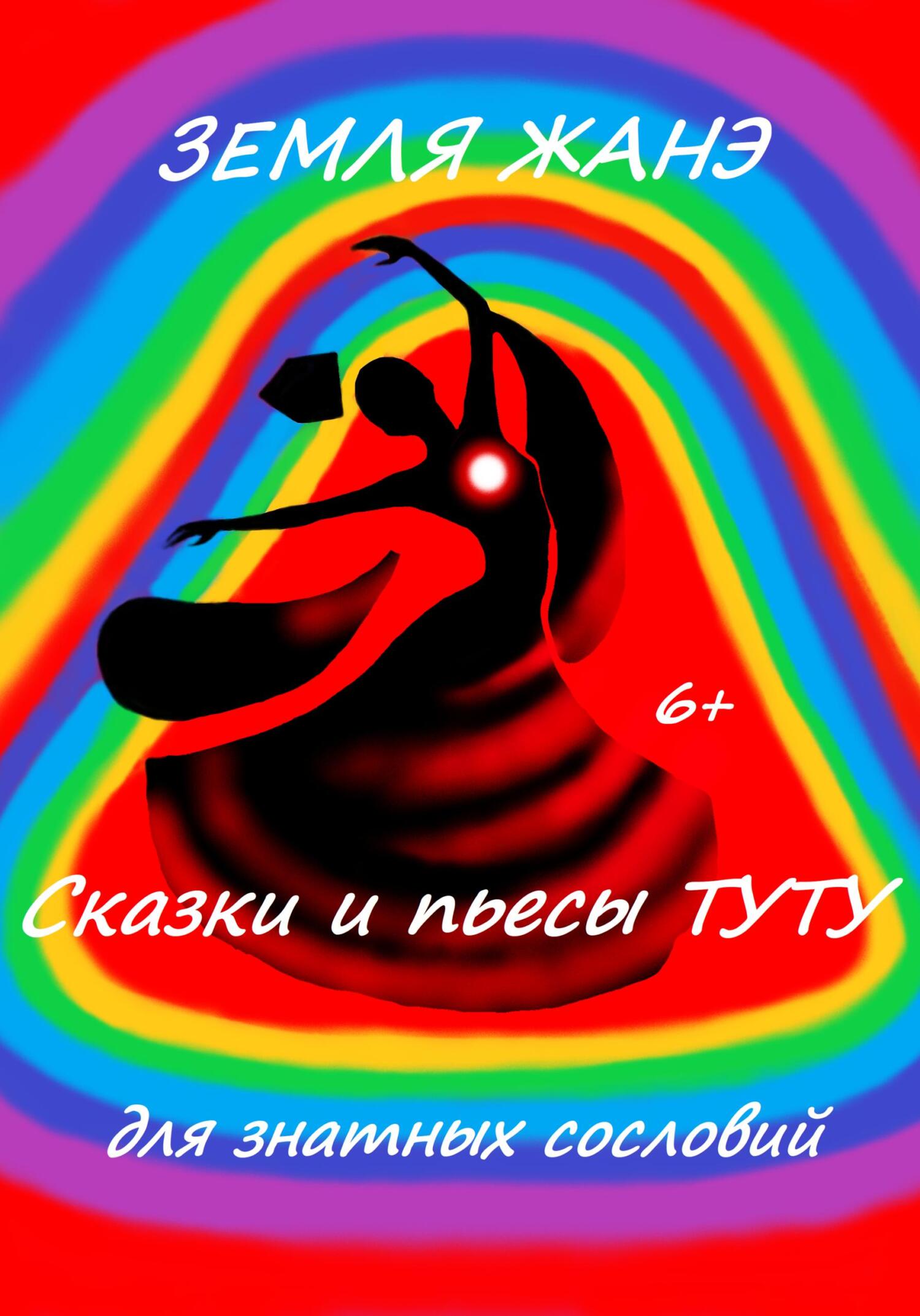 читать Земля Жанэ