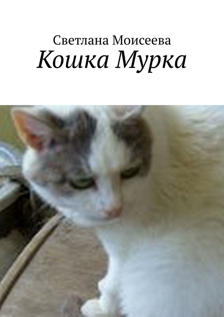 читать Кошка Мурка