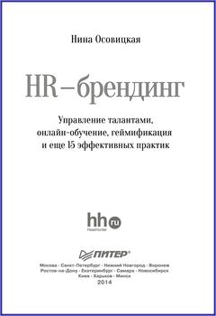 читать HR-брендинг. Управление талантами, онлайн-обучение, геймификация и еще 15 эффективных практик