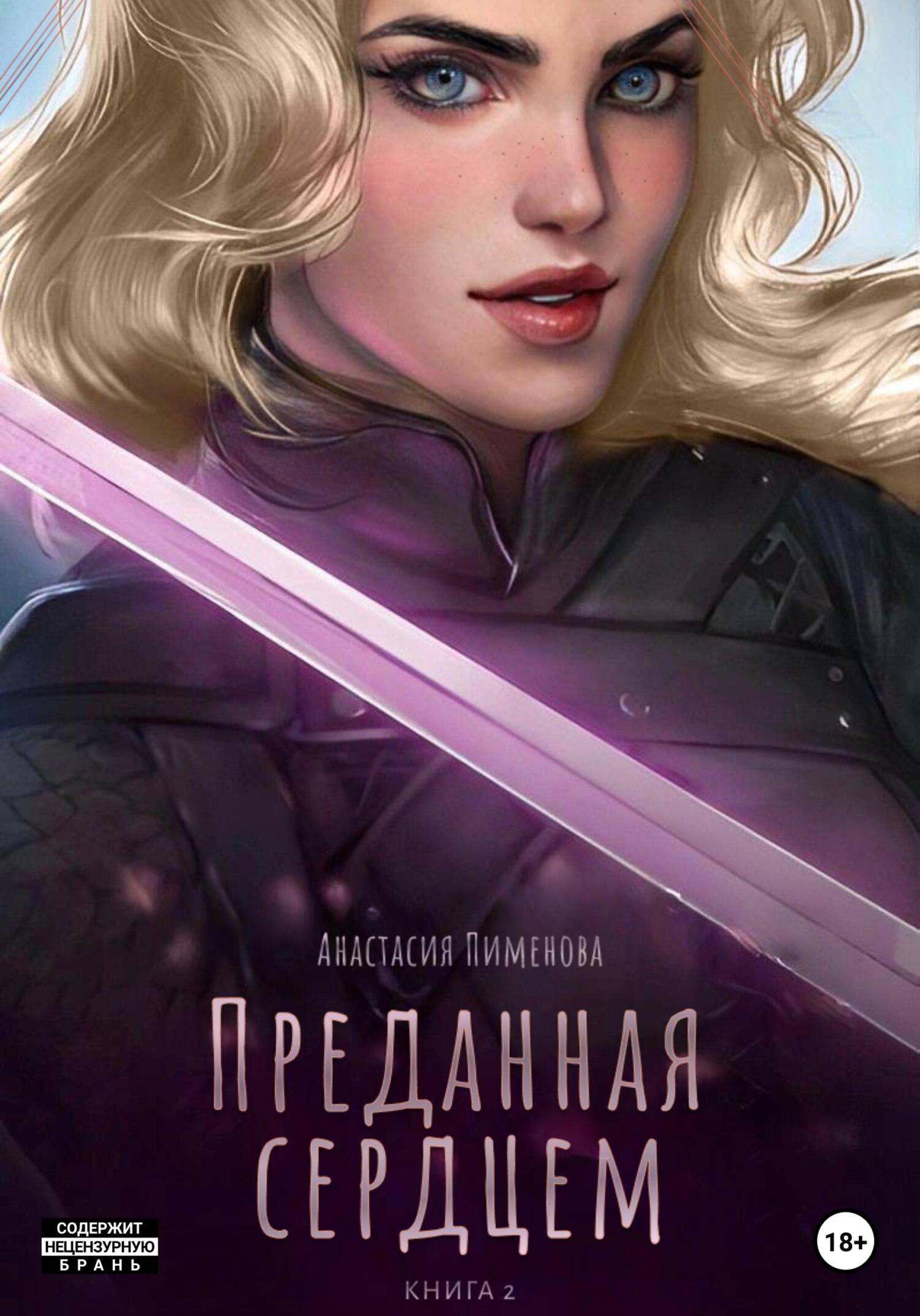 читать Преданная сердцем