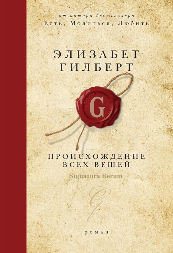 читать Происхождение всех вещей