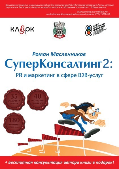 читать СуперКонсалтинг-2: PR и маркетинг в сфере В2В-услуг