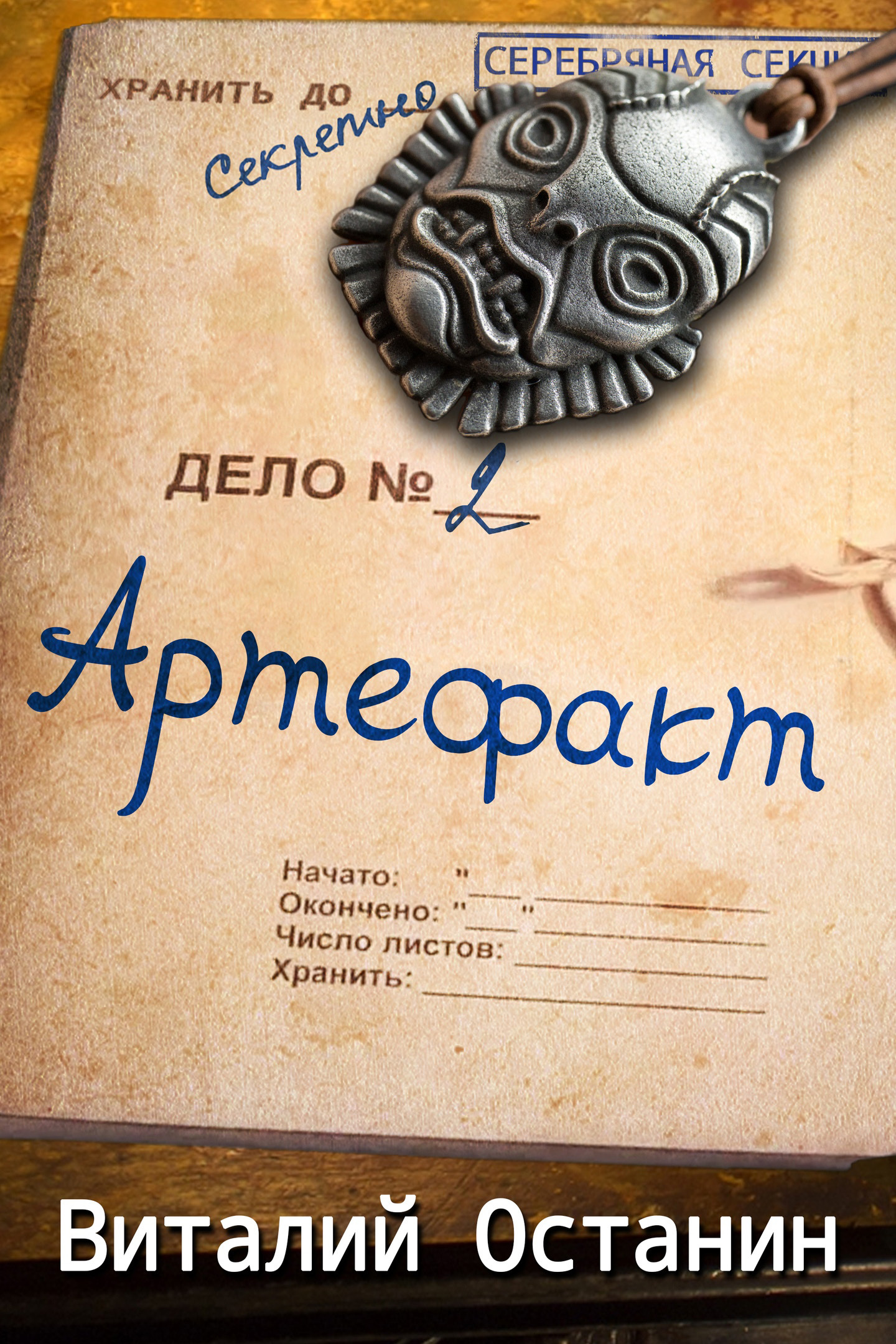 читать Артефакт
