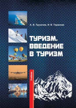 читать Туризм. Введение в туризм