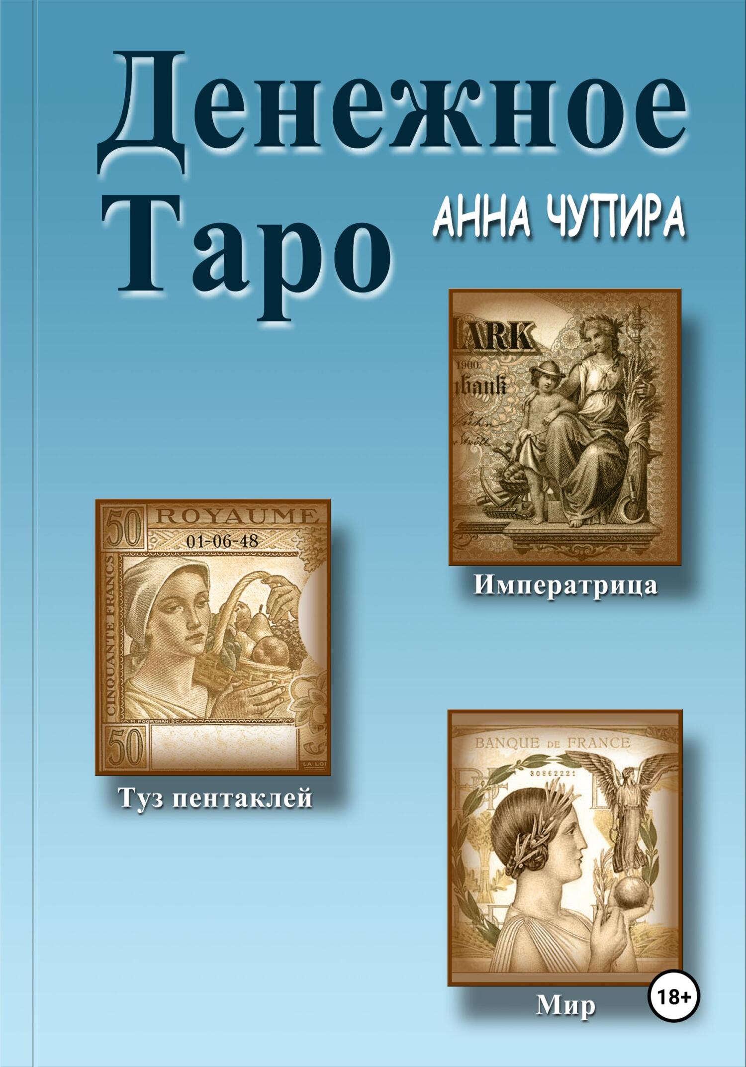 читать Денежное Таро