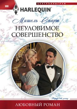 читать Неуловимое совершенство