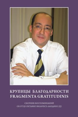 читать Крупицы благодарности. Fragmenta gratitudinis. Сборник воспоминаний об отце Октавио Вильчесе-Ландине (SJ)
