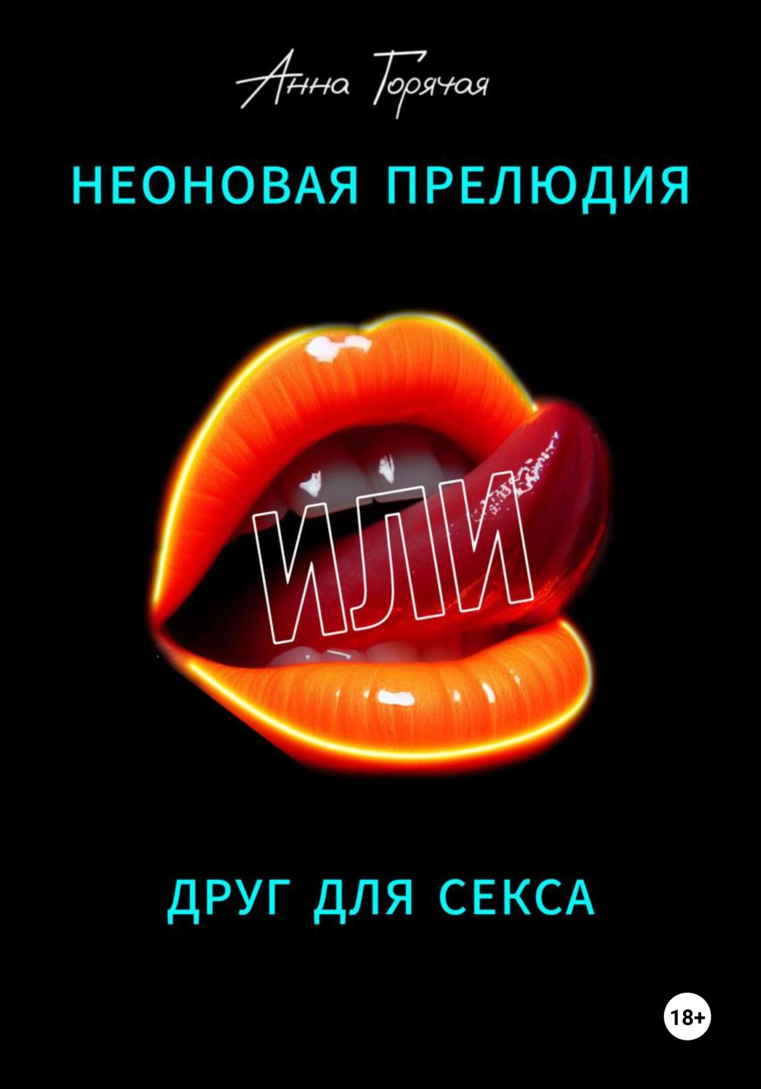 читать Неоновая прелюдия, или Друг для секса