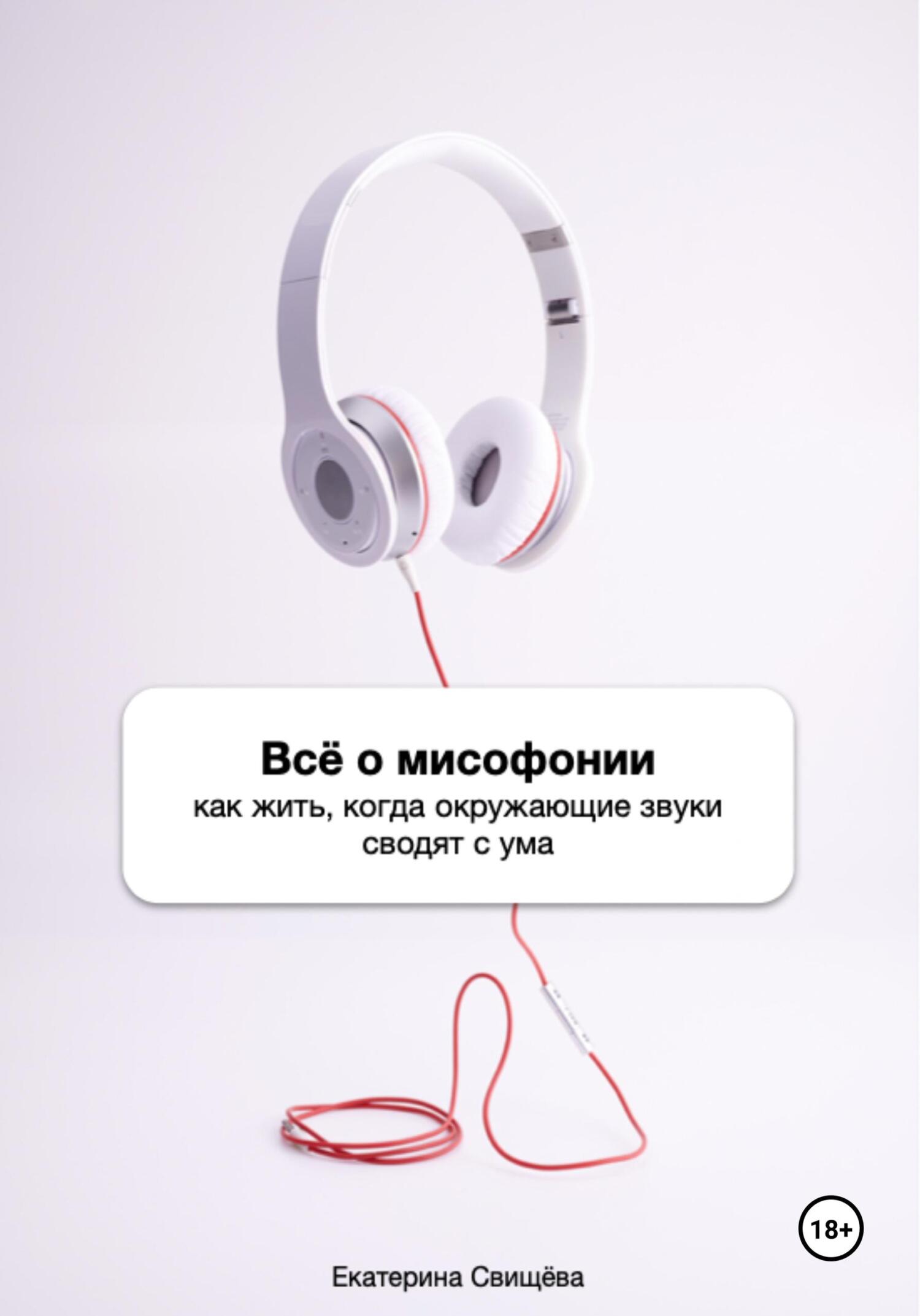 читать Всё о мисофонии. Как жить, когда окружающие звуки сводят с ума