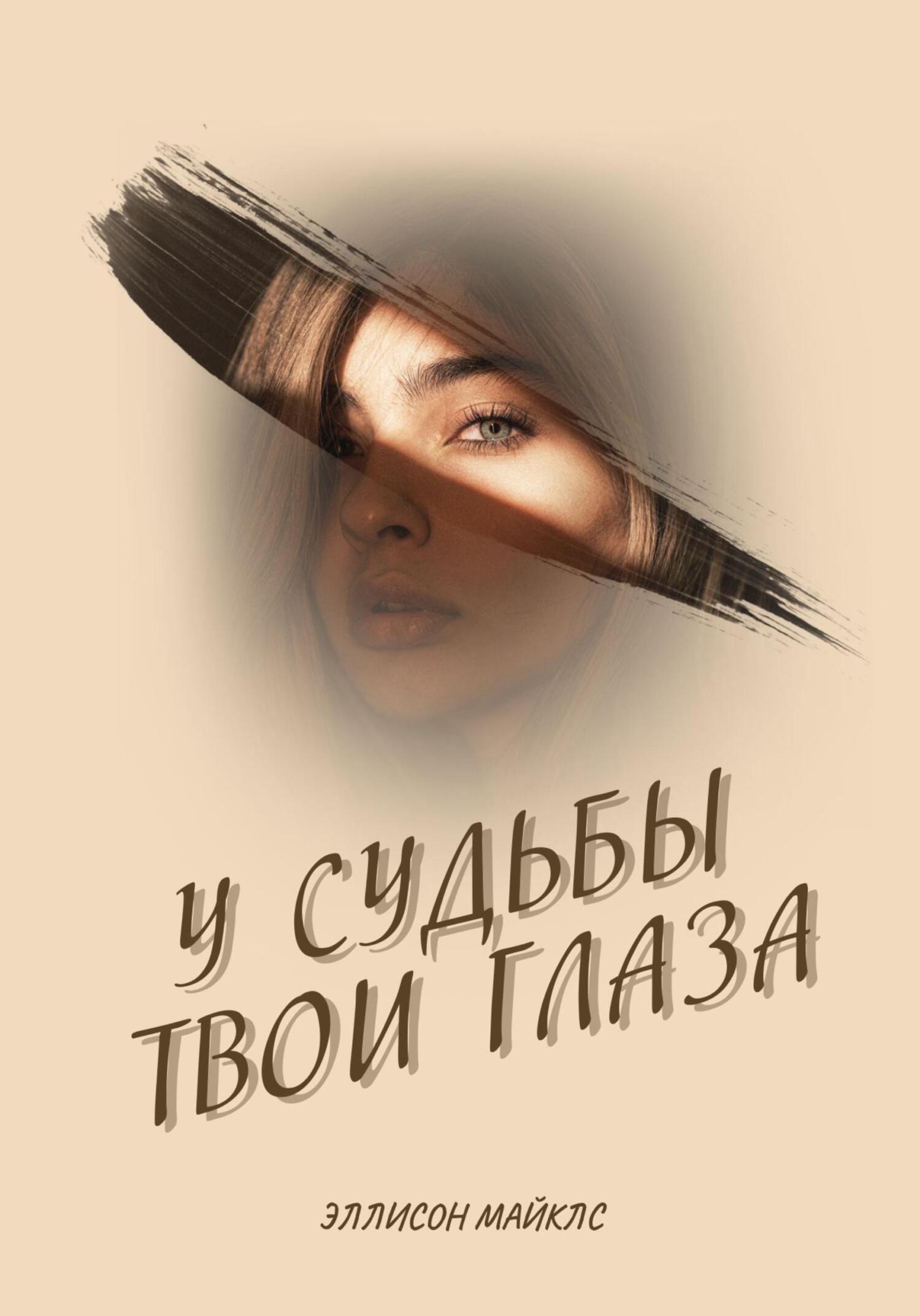 читать У судьбы твои глаза