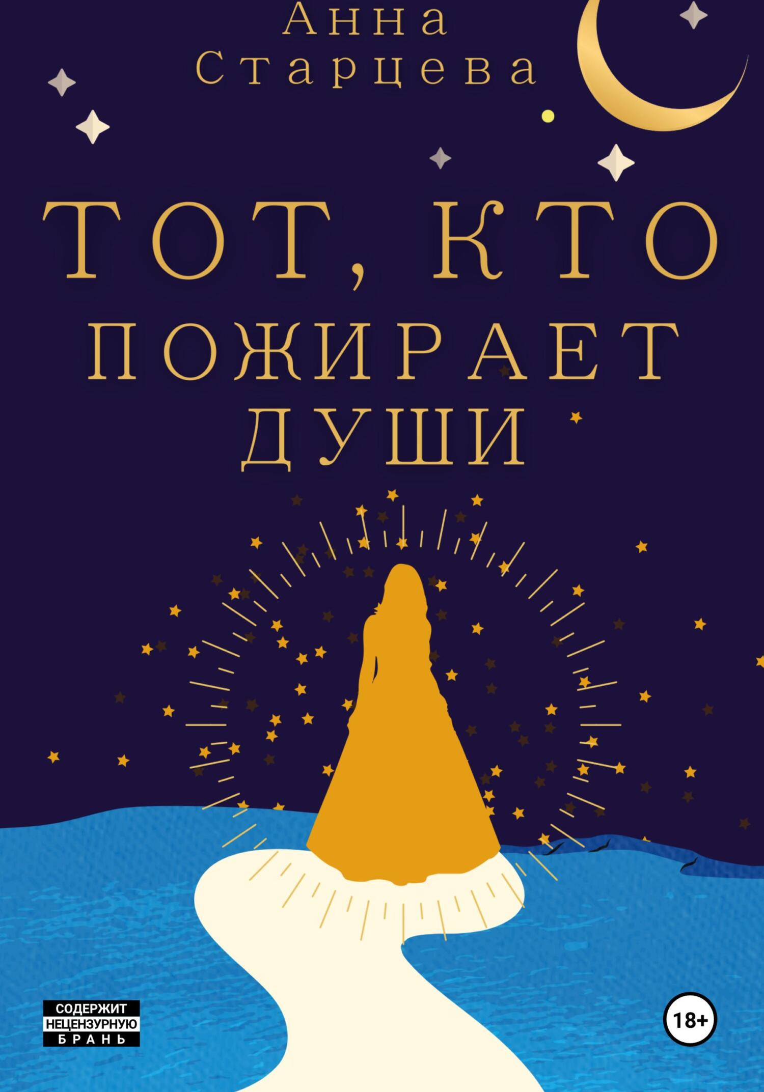 читать Тот, кто пожирает души