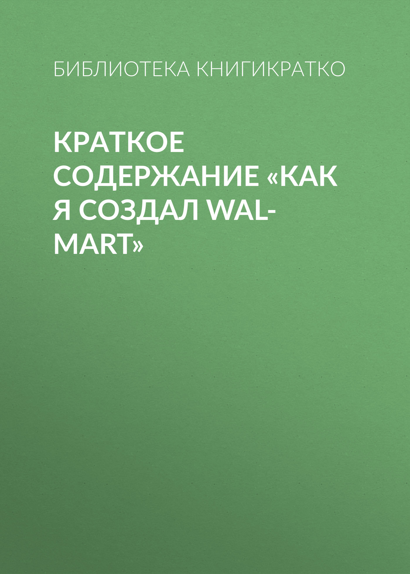читать Краткое содержание «Как я создал Wal-Mart»