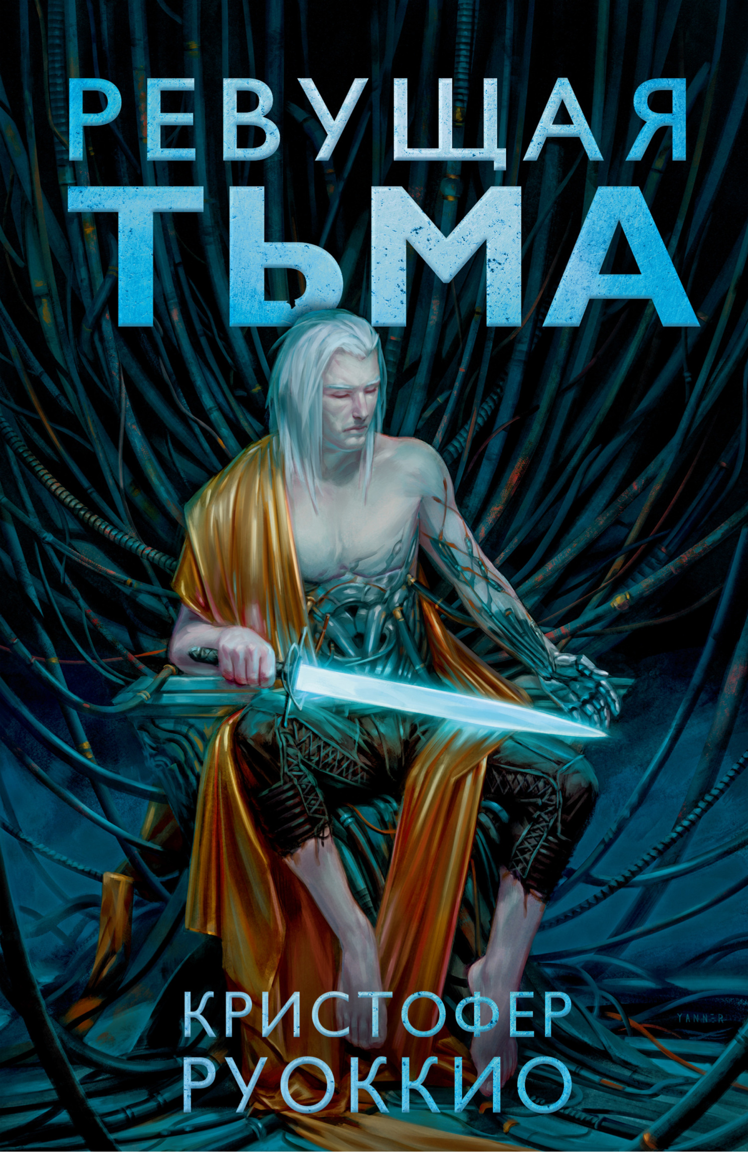 читать Ревущая Тьма