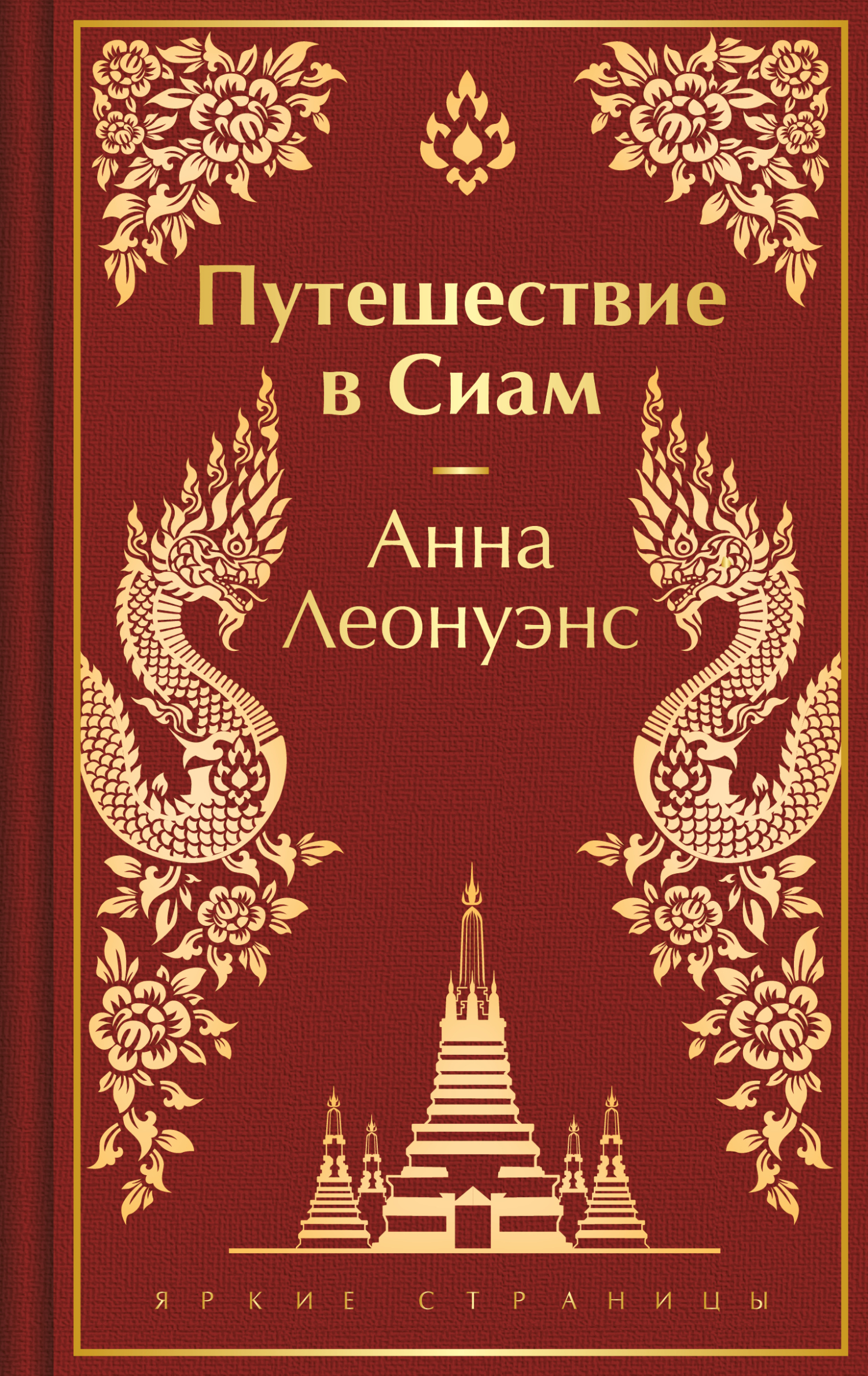 читать Путешествие в Сиам