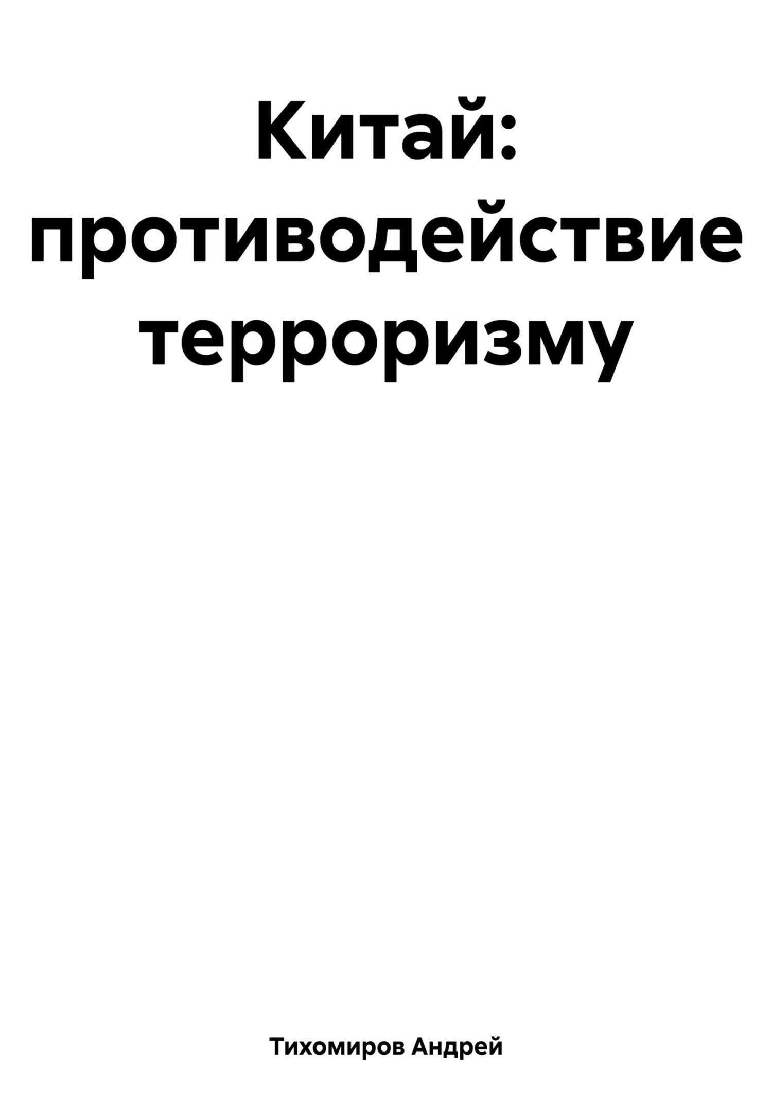 читать Китай: противодействие терроризму