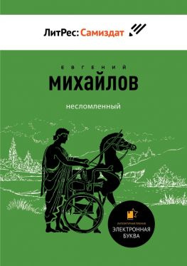 читать Несломленный. Сборник прозы и стихов